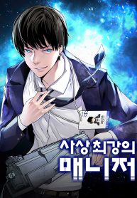 อ่านมังงะ The Mightiest Manager