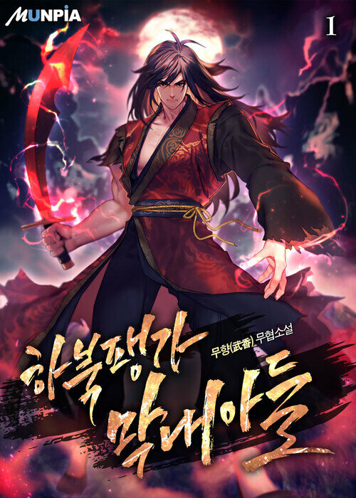 อ่านมังงะ Ha Buk Paeng’s Youngest Son