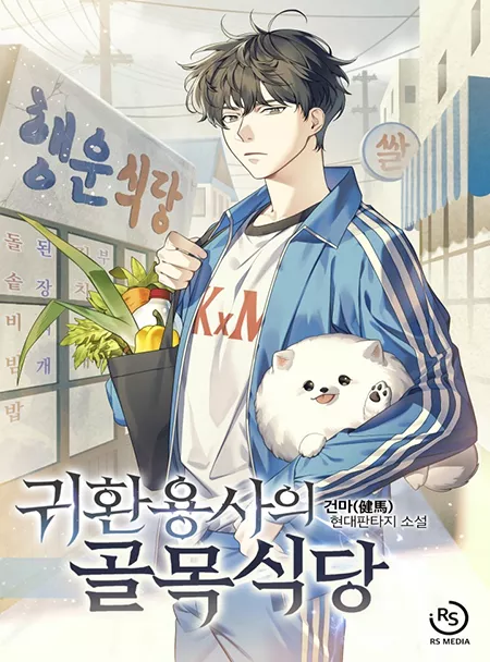 อ่านมังงะStreet Restaurant of a Returned Hero