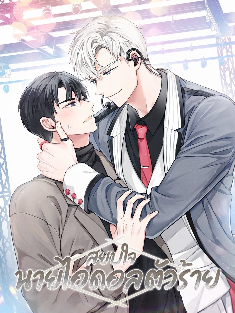 อ่านมังงะติดกับหัวใจไอดอลที่รัก