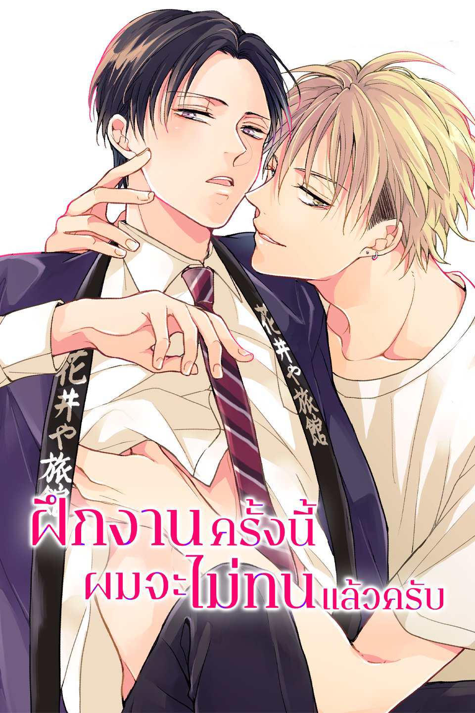 อ่านมังงะฝึกงานครั้งนี้ผมจะไม่ทนแล้วครับ