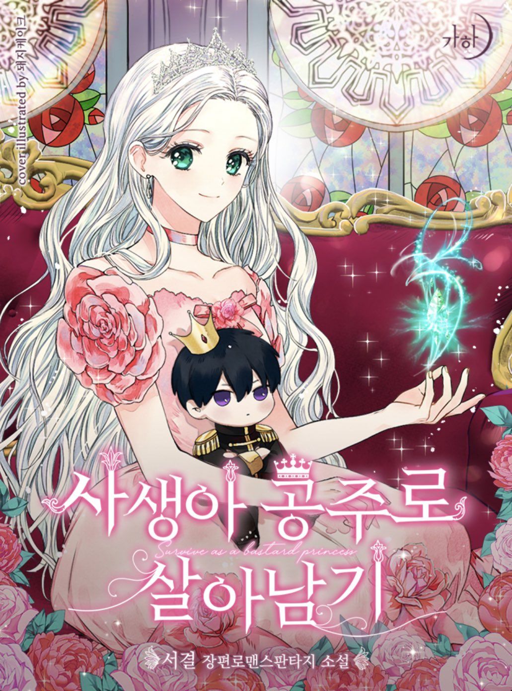 อ่านมังงะSurviving as an Illegitimate Princess