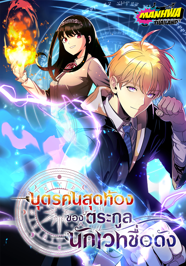 อ่านมังงะYoungest Scion of the Mages