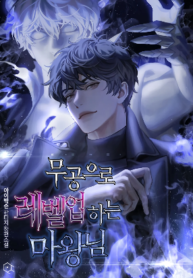 อ่านมังงะ Demon Lord’s Martial Arts Ascension