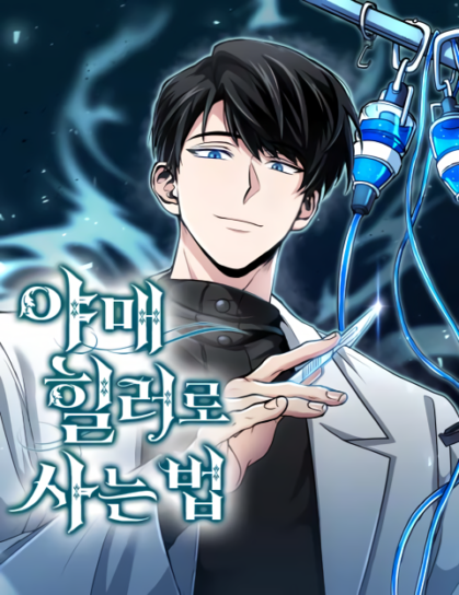 อ่านมังงะ How To Live As An Unlicensed Healer อ่านมังงะ How To Live As An Unlicensed Healer