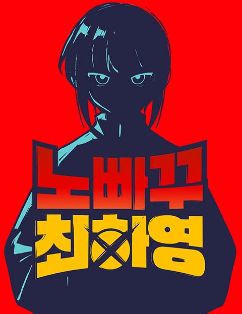 อ่านมังงะ No Turning Back, Choi Hayoung อ่านมังงะ No Turning Back, Choi Hayoung