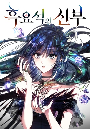 อ่านObsidian Bride เจ้าสาวสีดำ อ่านมังงะObsidian Bride เจ้าสาวสีดำ