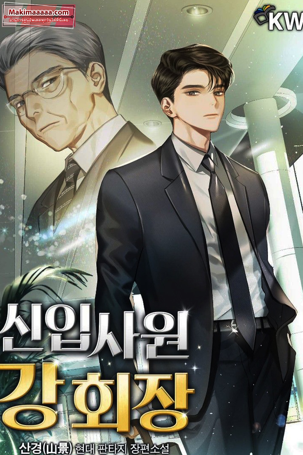 อ่านมังงะ Chairman Kang: The Newcomer อ่านมังงะ Chairman Kang: The Newcomer