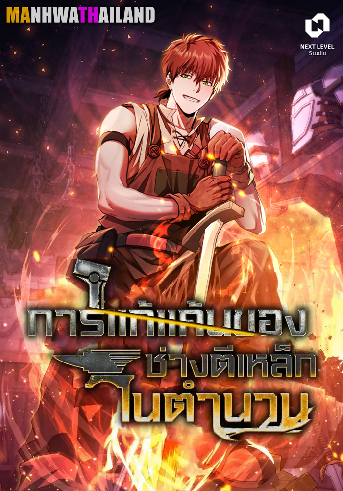 อ่านมังงะ Legendary Blacksmith’s Vengeance อ่านมังงะ Legendary Blacksmith’s Vengeance