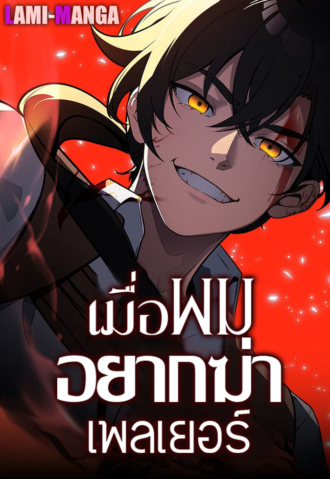 อ่านมังงะI Killed an Academy Player